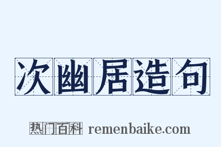 次幽居造句是什么意思的图片